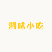 湘味的美食