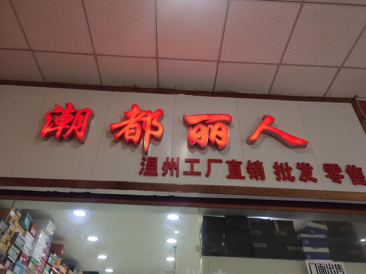 潮都丽人鞋行
