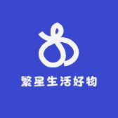 繁星生活好物