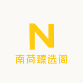 南荷臻选阁
