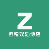 紫悦奴淄博店