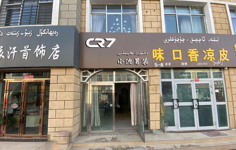 哈密市伊州区小迪男装店的小店