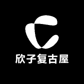 欣子复古屋