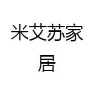 米艾苏家居