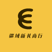 疆域新礼商行