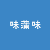 味蒲味