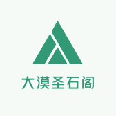 大漠圣石阁