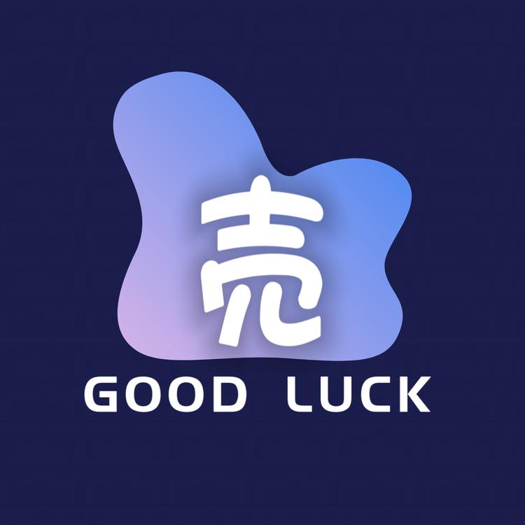 Good Luck壳