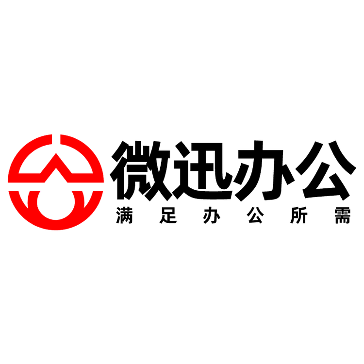 微迅文具批发