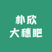 朴欣大穗肥