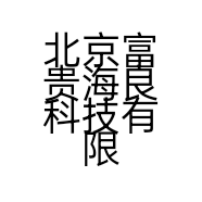 北京富贵海良科技有限公司的小店