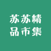 苏苏精品市集