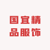 国宜精品服饰