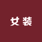 大富贵服饰店