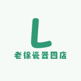 老徐瓷器四店