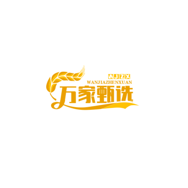 万家甄选