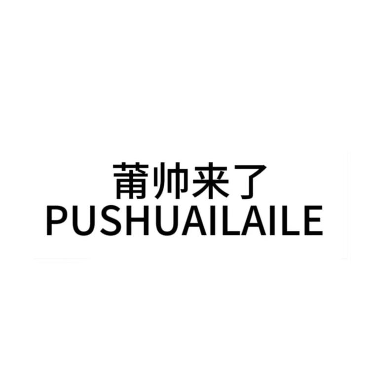 莆帅来了