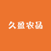 久盈农品