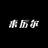 来厉尔