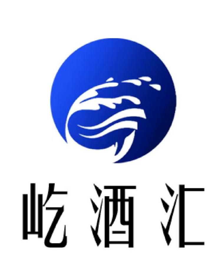 屹酒汇酒类专营店
