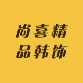 尚喜精品韩饰