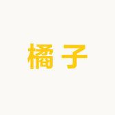 小雪条的橘子铺