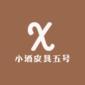 小酒皮具五号
