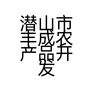 潜山市丰成农产品开发有限责任公司的小店