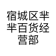 宿城区芈芈百货经营部的小店