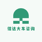 信达大车咨询