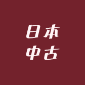 日本中古臻选阁