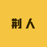 一名郝荆人