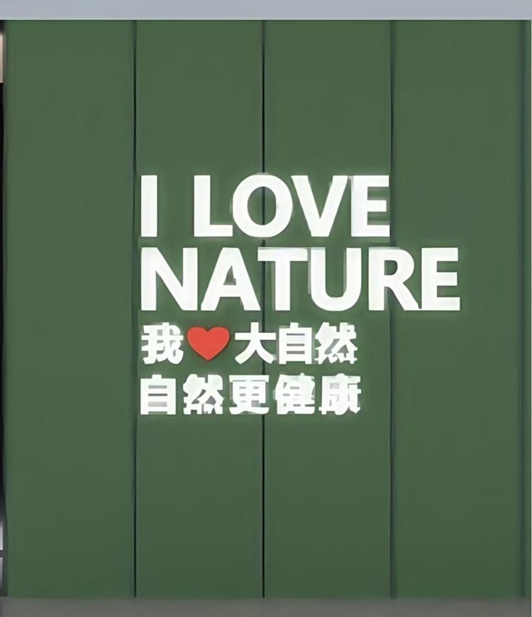 Da自然家居
