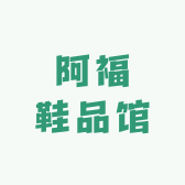 阿福鞋品馆