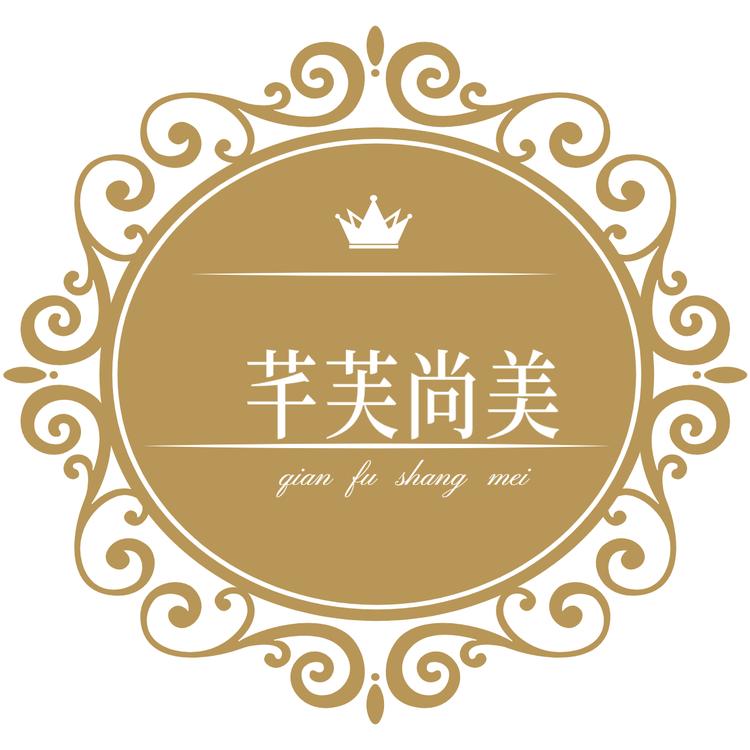 芊芙尚美化妆品专营店