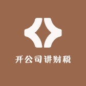 开公司讲财税
