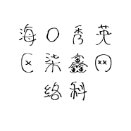 海口秀英区柒鑫网络科技商行的小店