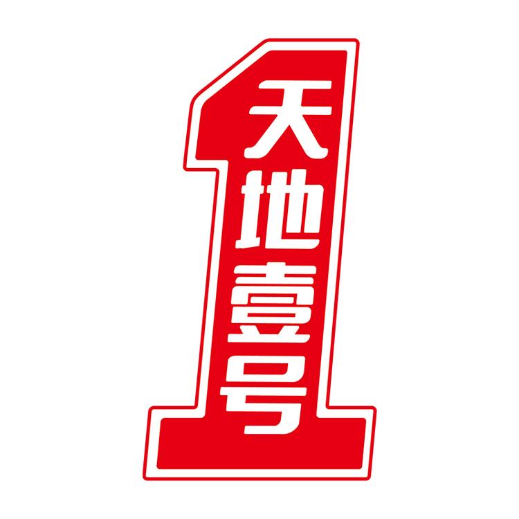 天地壹号饮品旗舰店