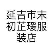 延吉市末初芷瑗服装店的小店