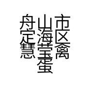 舟山市定海区慧莹禽蛋经营部的小店