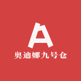 奥迪娜九号仓