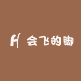 会飞的脚