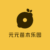 元元苗木乐园