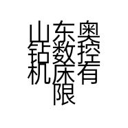 山东奥钻数控机床有限公司的小店