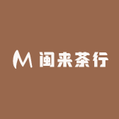 闽来茶行