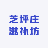 芝坪庄滋补坊
