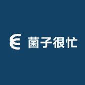 菌子很忙