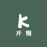 开圈