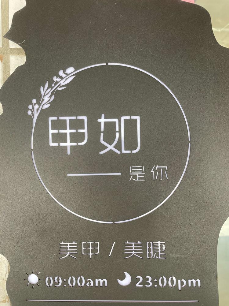 景洪勐罕甲如是你美甲店的小店个体店