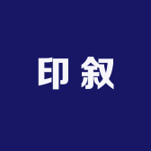 印叙女装
